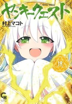 ヤンキークエストの最新刊