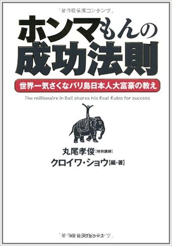 ホンマもんの成功法則 -世界一気さくなバリ島日本人大富豪の教え-