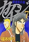 カイジ 賭博黙示録 第7巻