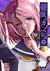 破滅のカノジョ 第2巻