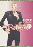三千世界の鴉を殺し (15) (新書館ウィングス文庫)