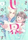 きみは世界の中心です 第1巻
