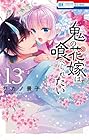 鬼の花嫁は喰べられたい 第13巻