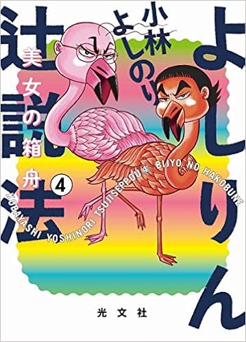 よしりん辻説法4 美女の箱舟 小林 よしのり 本 通販 Amazon