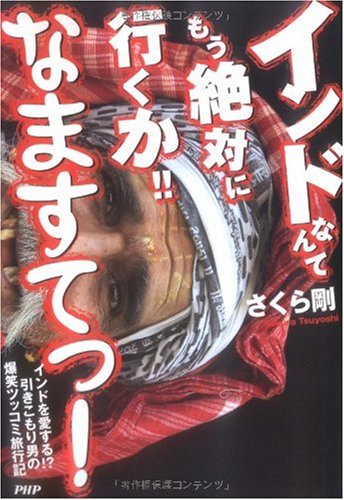 インドなんてもう絶対に行くか!! なますてっ! | さくら 剛 |本 | 通販 | Amazon