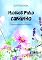 Livro Antologia Flores Pelo Caminho
