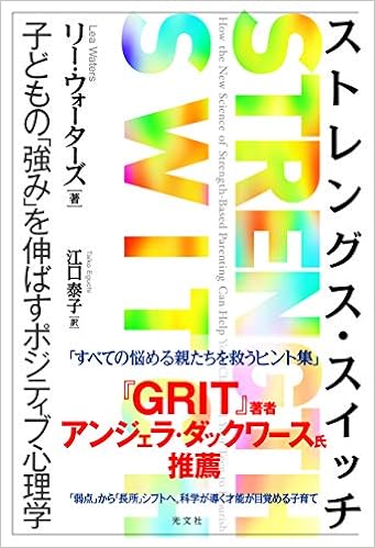 ストレングス スイッチ 子どもの 強み を伸ばすポジティブ心理学 リー ウォーターズ 江口泰子 本 通販 Amazon