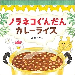 本のノラネコぐんだん カレーライス (コドモエのえほん)の表紙