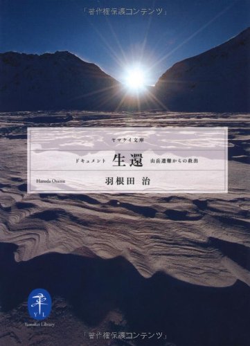 ドキュメント生還 山岳遭難からの救出 ヤマケイ文庫 羽根田治 本 通販 Amazon