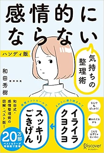 感情的にならない気持ちの整理術 ハンディ版 特装版 和田 秀樹 本 通販 Amazon