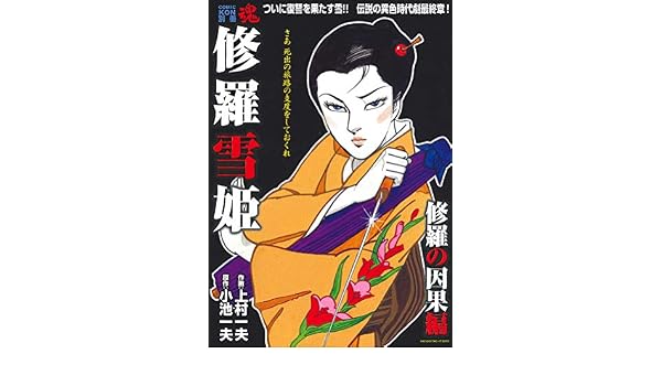 COMIC魂（KON）別冊 「修羅雪姫 修羅の因果編」 2019年2月15日（金