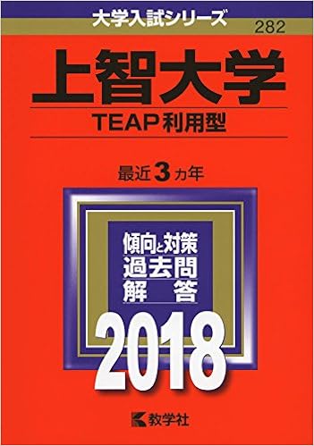上智大学 Teap利用型 18年版大学入試シリーズ 教学社編集部 本 通販 Amazon