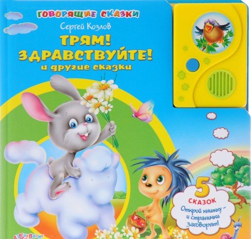 Азбукварик говорящие сказки трям! здравствуйте и другие сказки /24 (9785402017146)