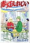 赤灯えれじい 第11巻