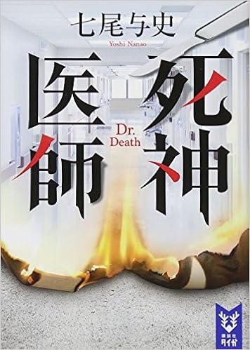 死神医師 講談社タイガ 七尾 与史 本 通販 Amazon