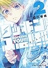 ロッキンユー!!! 第2巻