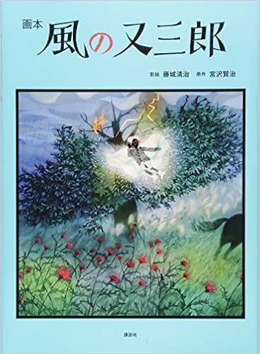 Download Kaze No Matasaburo Gahon Seiji Fujishiro Kenji Miyazawa Free Wallpaper Kaze No Matasaburo Gahon Seiji Fujishiro Kenji Miyazawa Desktop Wallpaper