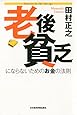 老後貧乏にならないためのお金の法則