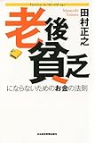 老後貧乏にならないためのお金の法則