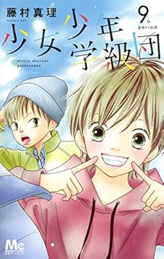 少女少年学級団の最新刊