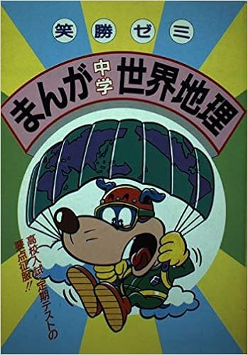 まんが中学世界地理 笑勝ゼミナール 中村亮 本 通販 Amazon