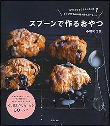 スプーンで作るおやつ