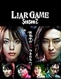 ライアーゲーム シーズン2 DVD-BOX