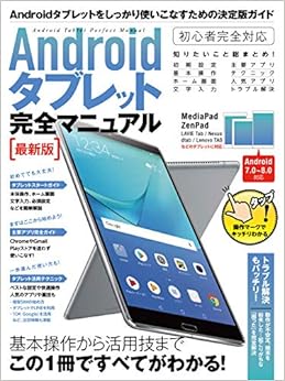 Androidタブレット完全マニュアル 最新版 (MediaPad/ZenPad/LAVIE Tab/Nexus/dtabなどに対応) (日本語) 大型本 – 2018/8/27 の本の表紙