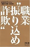 職業"振り込め詐欺" (ディスカヴァー携書)