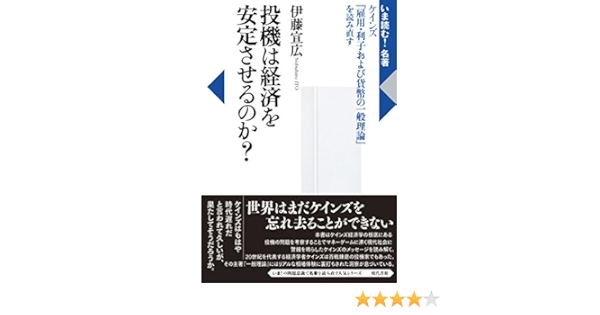 投機は経済を安定させるのか ケインズ 雇用 利子および貨幣の一般理論 を読み直す いま読む 名著 Amazon Com Books