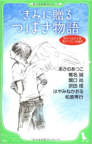 きみに贈るつばさ物語 角川つばさ文庫書き下ろし短編集 角川つばさ文庫 あさの あつこ 椎名 誠 関口 尚 宗田 理 はやみね かおる 松原 秀行 佐藤 真紀子 本 通販 Amazon