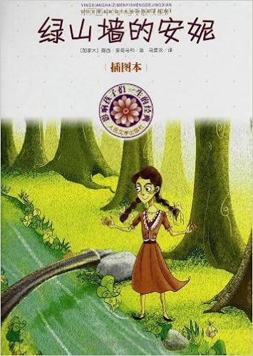 绿山墙的安妮 插图本名著名译丛书 加拿大 露西 蒙哥马利 Amazon Com Books