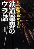 鉄道業界のウラ話