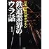 鉄道業界のウラ話