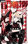 溺愛ロワイヤル 第12巻