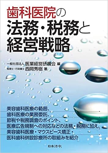 歯科医院の法務 税務と経営戦略 医業経営研鑽会 西岡 秀樹 本 通販 Amazon