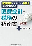 医療会計・税務の指南書 改訂版 / 安部勝一