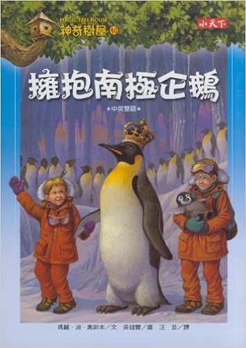 神奇樹屋(40) : 擁抱南極企鵝 /
