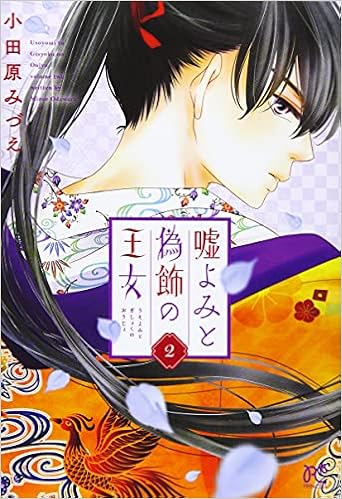 嘘よみと偽飾の王女 2 2 プリンセスコミックス 小田原みづえ 本 通販 Amazon