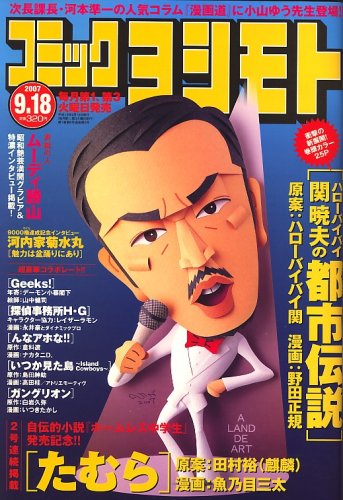 コミックヨシモト 07年 9 18号 雑誌 本 通販 Amazon