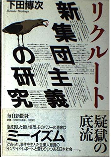 リクルート新集団主義の研究 下田 博次 本 通販 Amazon リクルート新集団主義の研究 下田 博次 本 通販 Amazon