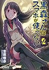 黒森さんはスマホが使えない 第2巻