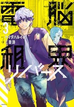電脳租界リバースの最新刊