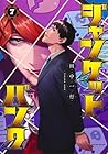 ジャンケットバンク 第7巻