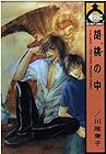 胡桃の中 ～4巻 （川唯東子）