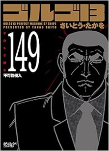 ゴルゴ13 第01-149巻 [Golgo 13 vol 01-149]