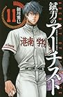 錻力のアーチスト 第11巻