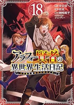 アラフォー賢者の異世界生活日記 ~気ままな異世界教師ライフ~の最新刊