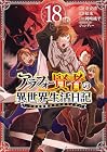 アラフォー賢者の異世界生活日記 ~気ままな異世界教師ライフ~ 第18巻
