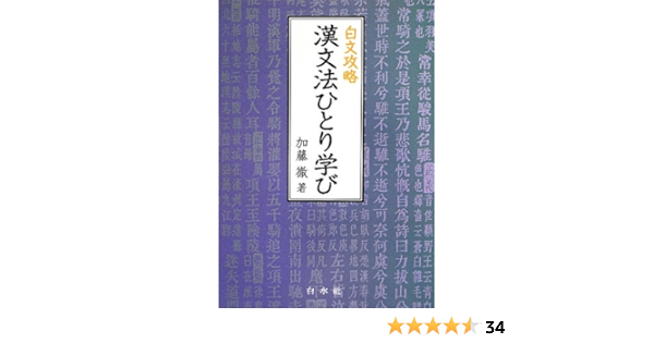 白文攻略 漢文法ひとり学び Amazon Com Books